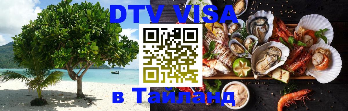 DTV Visa Thailand — прайс и условия, виза без дополнительных документов - Вьентьян  07.12.2025 