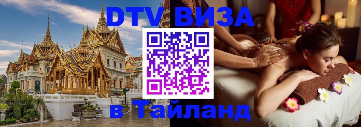 Виза ДТВ на 5 лет в Тайланд Вьентьян 