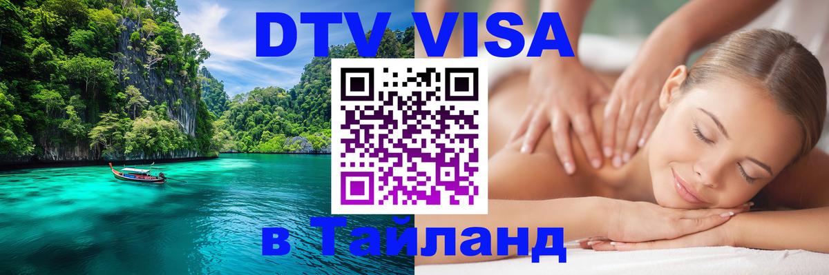 DTV Visa Тайланд купить 